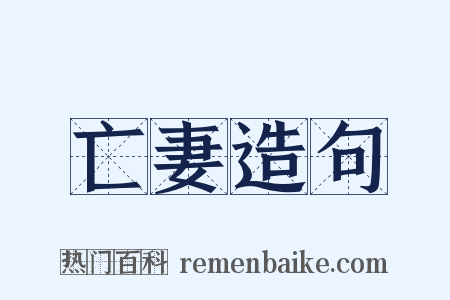 亡妻造句是什么意思的图片